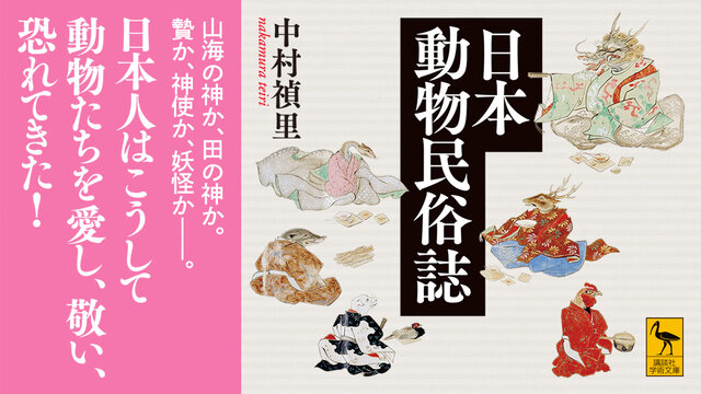 日本動物民俗誌』既刊・関連作品一覧｜講談社