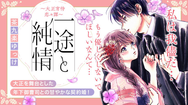 一途と純情 ～大正宵待恋々譚～(1) 一途と純情～大正宵待恋々譚～（１）』（茶九楽 ゆっけ）｜講談社
