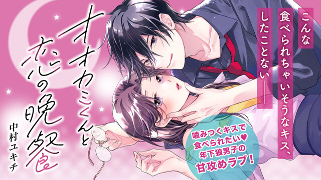 オオカミくんと恋の晩餐(2) (KCデラックス) | 中村 ユキチ |本