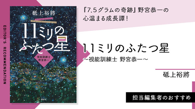7.5グラムの奇跡』の続編。瞳の光に魅せられた青年、野宮恭一の成長譚