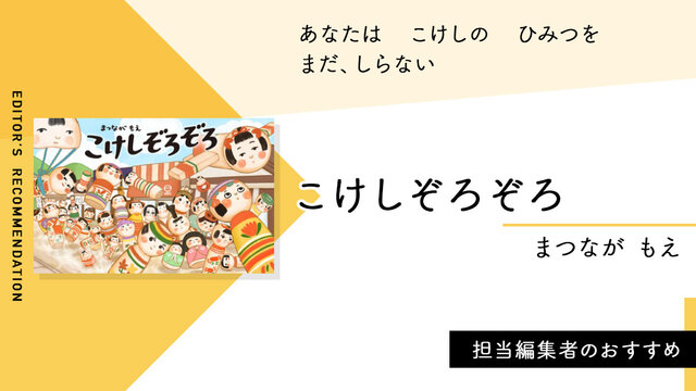 こけし。ページ 6/29まで こけしぞろぞろ』（まつなが もえ）｜講談社