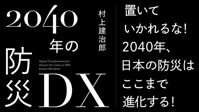 ひでぼの ひでぼの 2040年の防災DX』（村上 建治郎）｜講談社