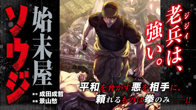 圧倒的スケールのSFアクション！ 大戦後の荒廃した街で老兵が蔓延る悪