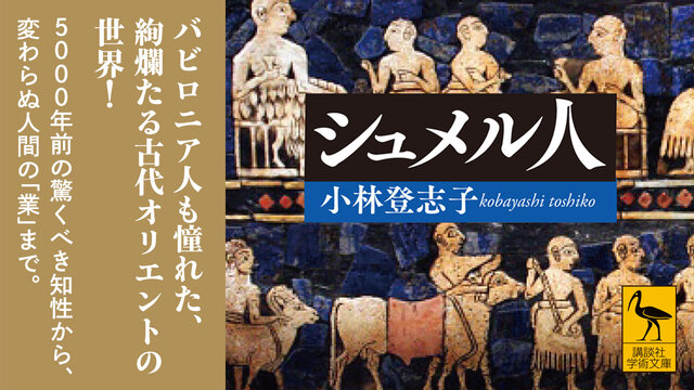 絢爛たる古代オリエントの世界！ 5000年前のシュメル人の驚くべき知性