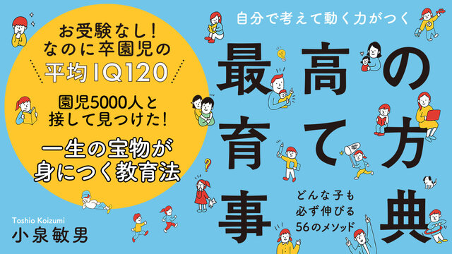 卒園児の平均IQ120の幼稚園。躾、学習から運動まで、どんな子も必ず