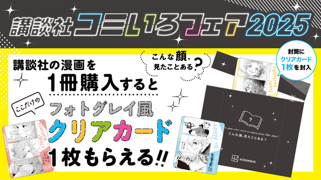 講談社コミいろフェア2025】1冊購入ごとに特製クリアカードが