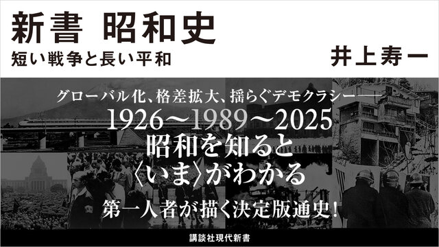 グローバル化、格差拡大、揺らぐデモクラシー……令和日本の課題は戦前