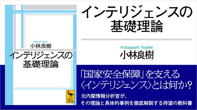 インテリジェンスの基礎理論』（小林 良樹,佐藤 優）｜講談社