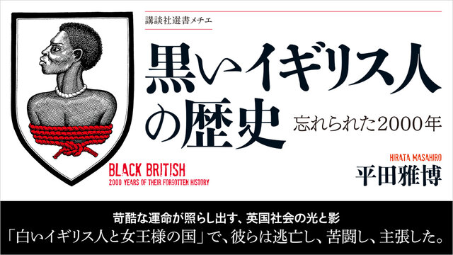 黒いイギリス人の歴史 忘れられた2000年』（平田 雅博）｜講談社