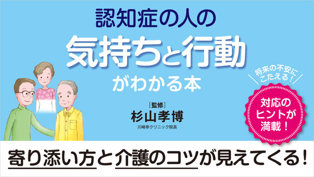 認知症の人の気持ちと行動がわかる本』（杉山 孝博）｜講談社