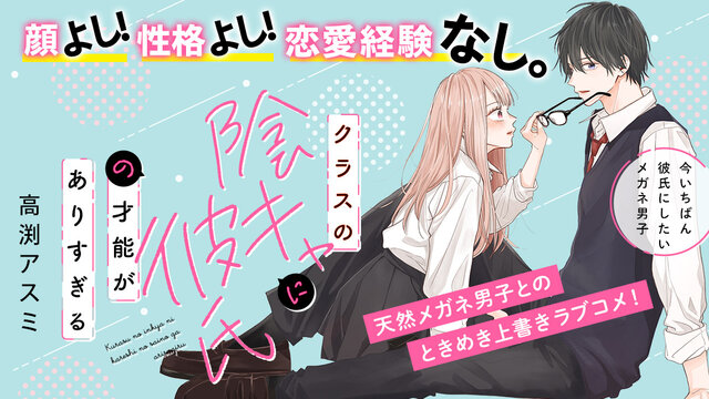 クラスの陰キャに彼氏の才能がありすぎる（3）』（高渕 アスミ）｜講談社