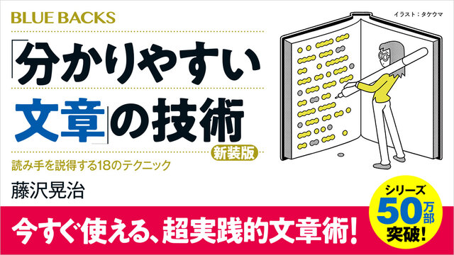 分かりやすい文章」の技術 新装版 読み手を説得する18のテクニック