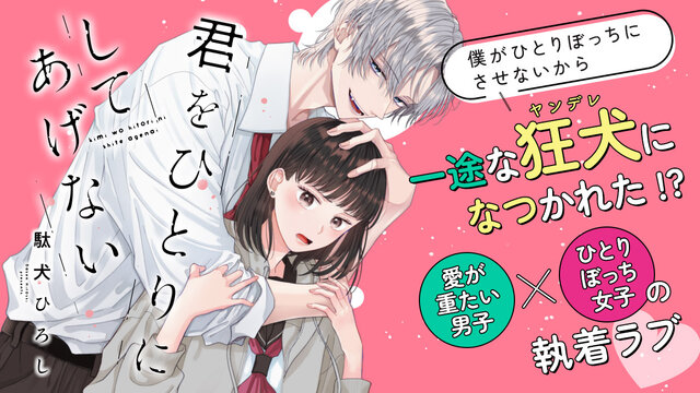 君をひとりにしてあげない(1) 君をひとりにしてあげない（1）』（駄犬 ひろし）｜講談社