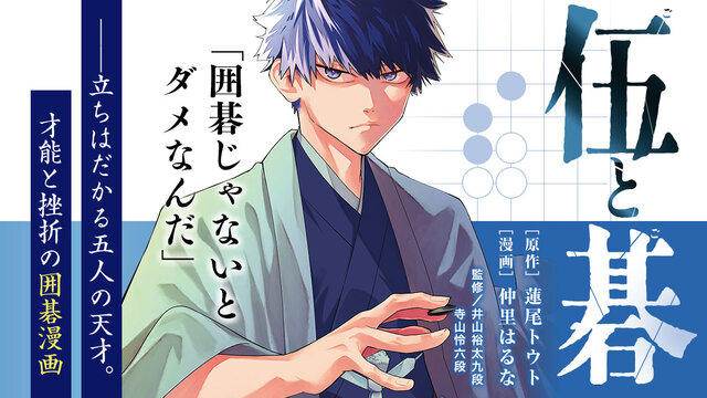囲碁界の藤井聡太になる！ 五人の天才に挑む、才能と挫折の囲碁漫画