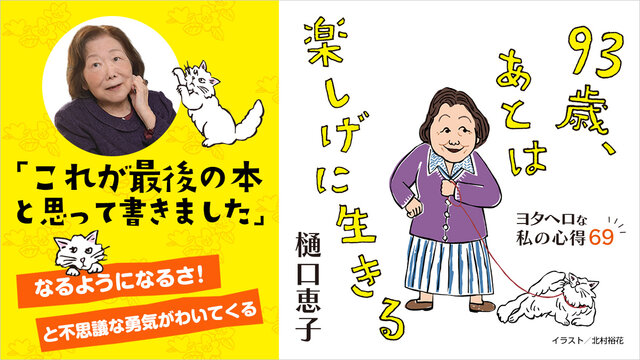 93歳、あとは楽しげに生きる』既刊・関連作品一覧｜講談社