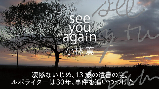 see you again』（小林 篤）｜講談社