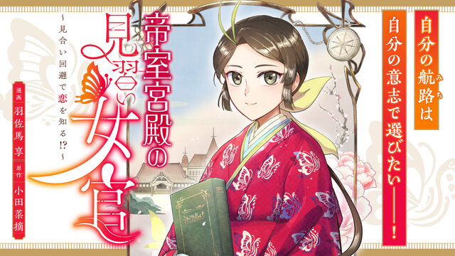 帝室宮殿の見習い女官 見合い回避で恋を知る！？』（小田 菜摘）｜講談社