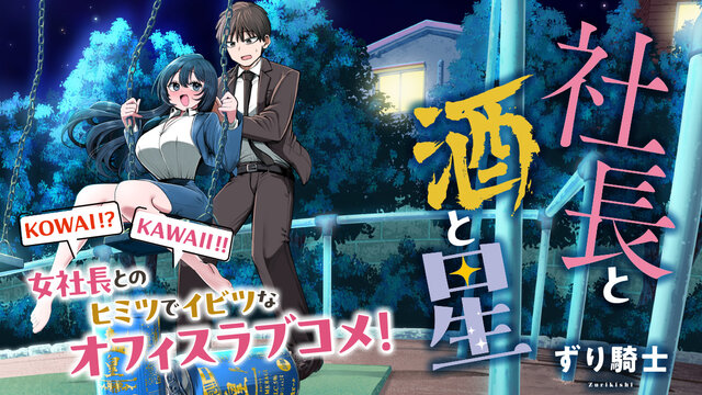社長と酒と星（4）』（ずり騎士）｜講談社