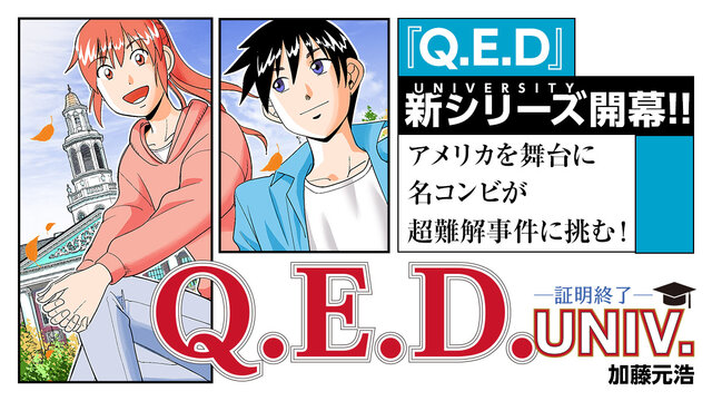 Q．E．D．UNIV． －証明終了－（1）』（加藤 元浩）｜講談社