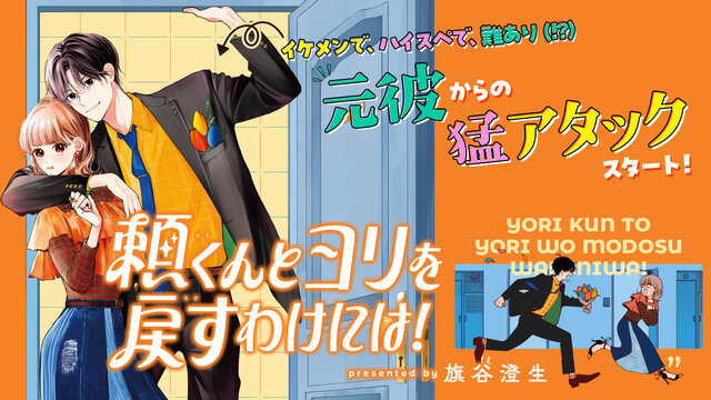 頼くんとヨリを戻すわけには！（2）』（旗谷 澄生）｜講談社