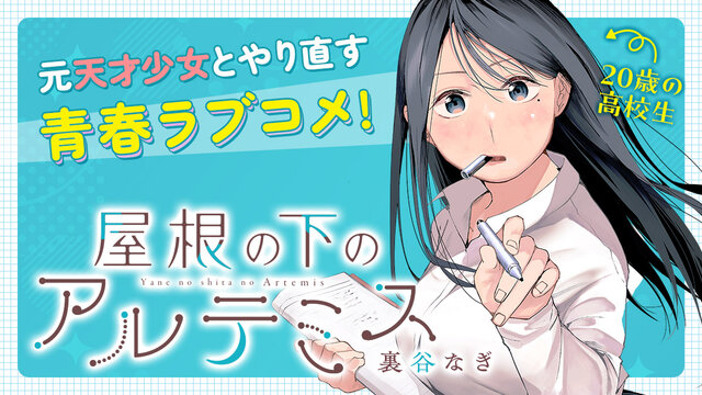 屋根の下のアルテミス（1）』（裏谷 なぎ）｜講談社