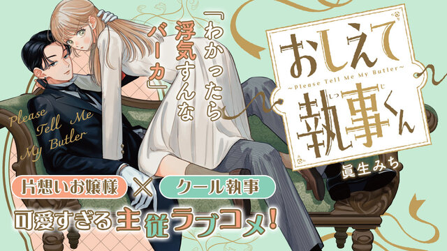 おしえて執事くん　非売品　告知　ポスター おしえて執事くん（1）』（眞生 みち）｜講談社