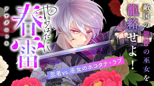 やわはだに春雷（1）』（アサダ ニッキ）｜講談社