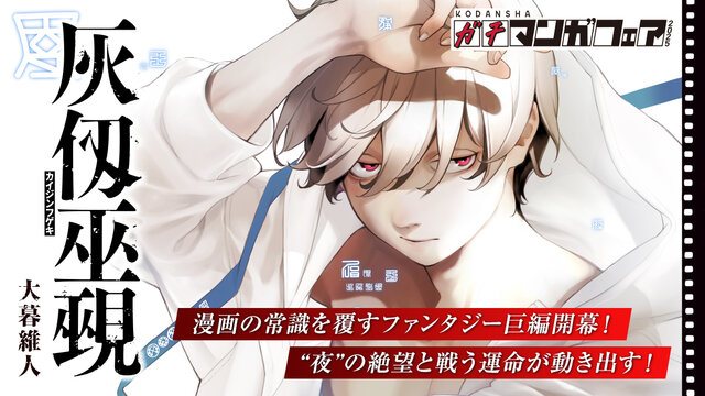 灰仭巫覡（6）』（大暮 維人）｜講談社