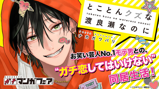 とことんクズな渡良瀬なのに ガチマンガフェア 販促 非売品 複製原画 ガチ恋してはいけない同居生活！『とことんクズな渡良瀬なのに』【ガチ