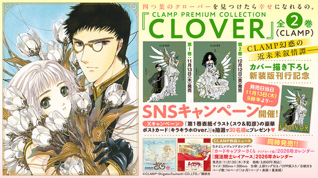 CLAMPの豪華ポストカードプレゼント！『CLOVER』カバー描き下ろし新装