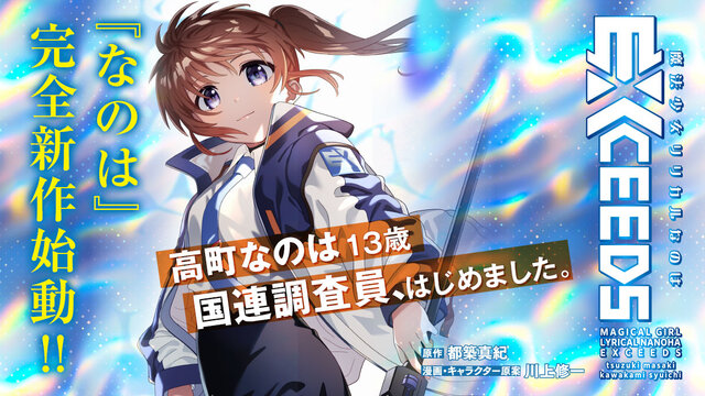 魔法少女リリカルなのはEXCEEDS（1）』（都築 真紀,川上