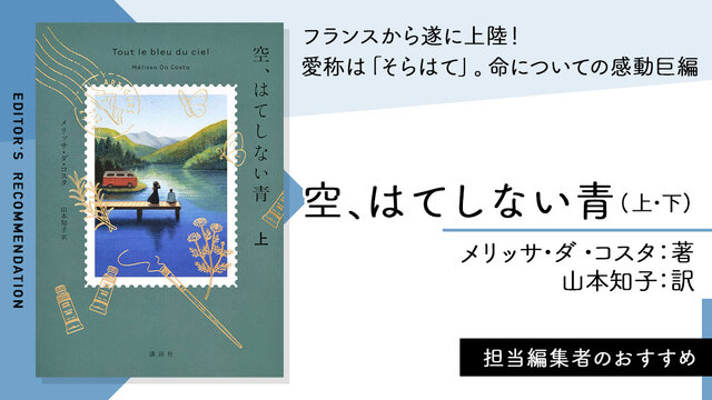 空、はてしない青 上』（メリッサ・ダ・コスタ,山本 知子）｜講談社