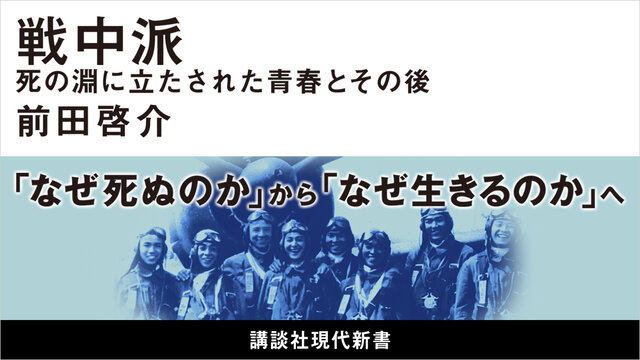 学徒動員、特攻、友の死……戦後日本を支えた数奇な世代、「戦中派」の