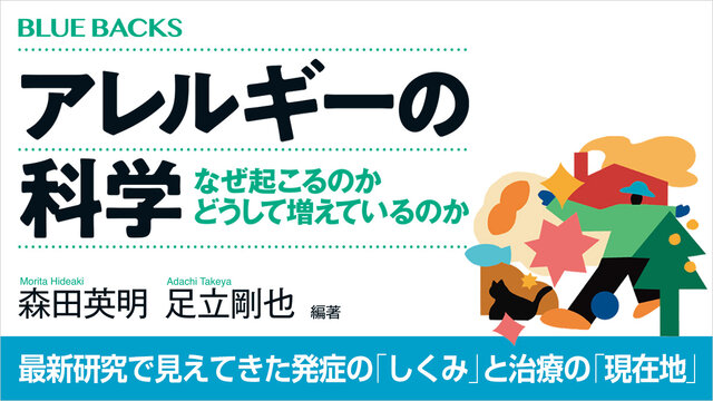 トップ医師・研究者による最新研究でここまでわかった！ アレルギーの