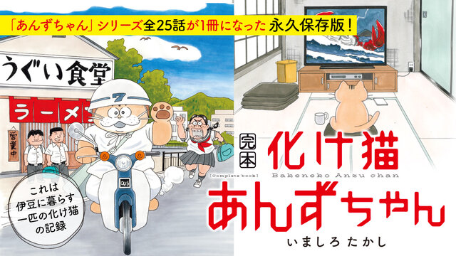 伊豆に暮らす化け猫「あんずちゃん」、全25話が一冊になった永久保存版