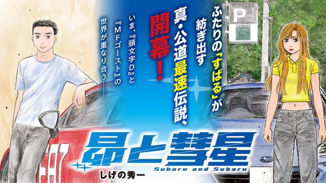 MFゴースト　全巻セット+昴と彗星1巻 Amazon.co.jp: 昴と彗星(1) (ヤンマガKCスペシャル) : しげの 秀一: 本