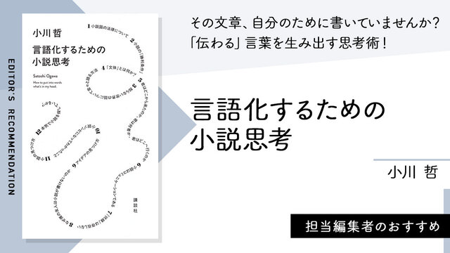 言語化するための小説思考』（小川 哲）｜講談社