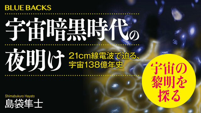 ビッグバン後、星も銀河も存在しない暗黒時代に起きた劇的な転換