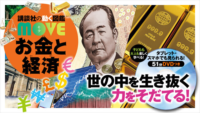 世の中を生き抜く力をそだてる！ 教科書では学べない「お金と経済」の