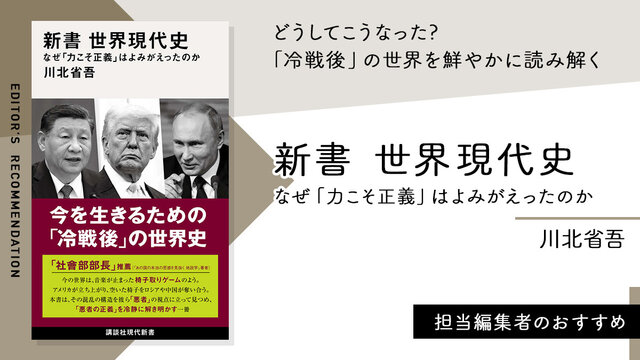 新書 世界現代史 なぜ「力こそ正義」はよみがえったのか』（川北 省吾