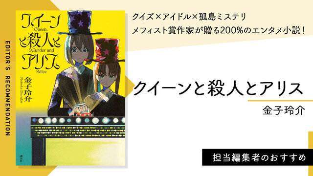 クイズ✕アイドル✕孤島ミステリ！ メフィスト賞作家が贈る200