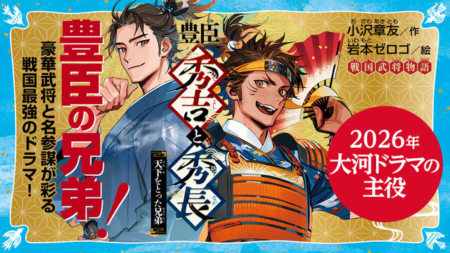 豊臣秀吉と秀長 天下をとった兄弟 戦国武将物語』（小沢 章友,岩本
