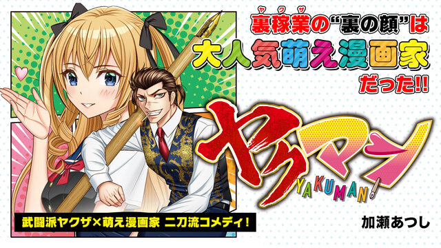 ヤクマン（1）』（加瀬 あつし）｜講談社