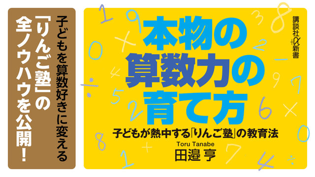 受験にもAIにも負けない！ 子どもを算数好きに変える「りんご塾」の全