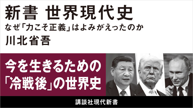 新書 世界現代史 なぜ「力こそ正義」はよみがえったのか』（川北 省吾