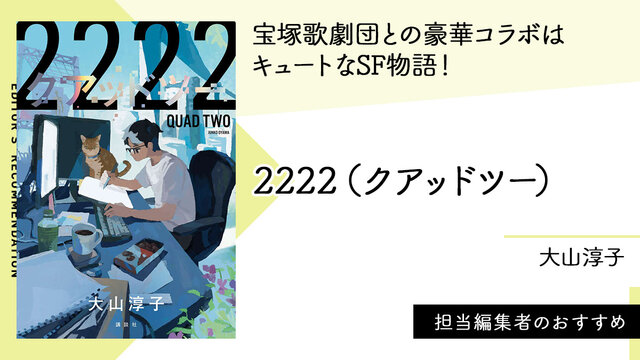 宝塚歌劇団との豪華コラボはキュートなSF物語！『2222（クアッドツー