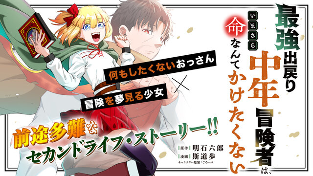 最強出戻り中年冒険者は、いまさら命なんてかけたくない（2）』（斯道