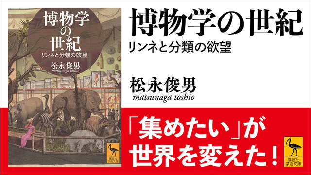 博物学の世紀 リンネと分類の欲望』（松永 俊男）｜講談社