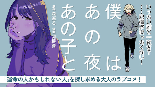 僕はあの夜あの子と（1）』（森 巡る,関根 蒼）｜講談社