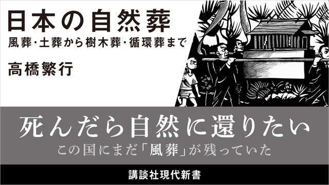 死んだら自然に還りたい。風葬・土葬から樹木葬・循環葬まで──『日本